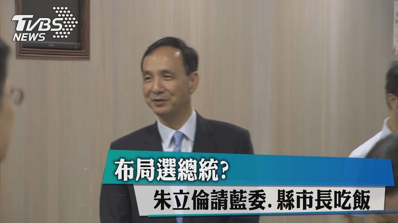 布局選總統？朱立倫請藍委、縣市長吃飯