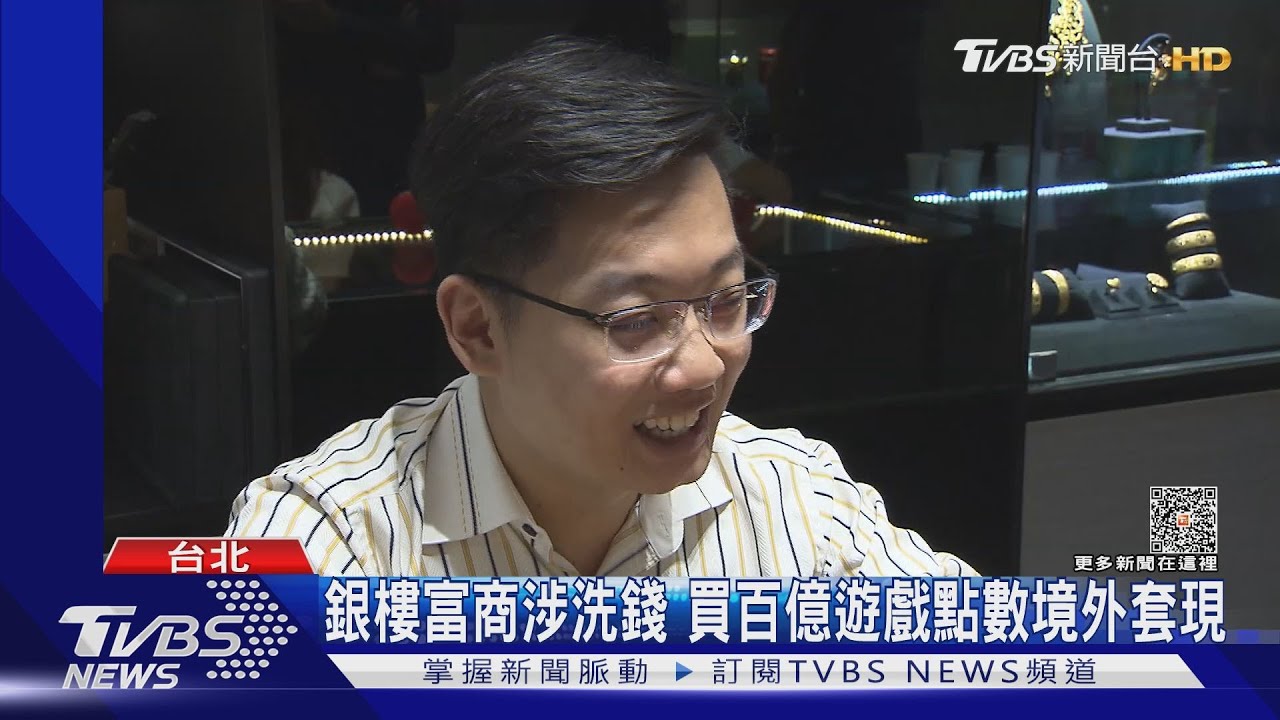 銀樓富商涉洗錢 買百億遊戲點數境外套現