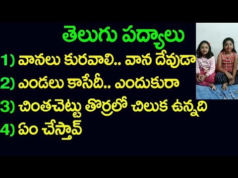 TELUGU PADYALU -VANALU KURAWALI VANA DEVUDU, ENDALU KAASEDI ENDUKURA