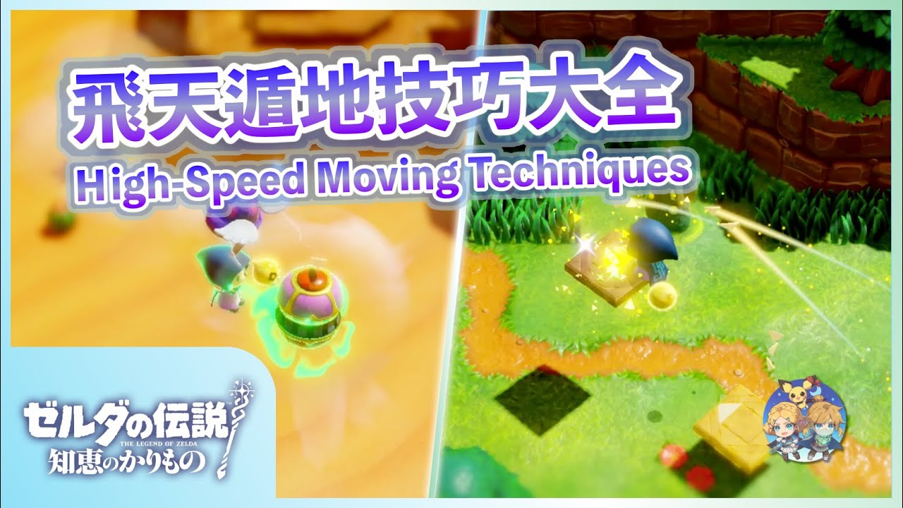 番外02 - 飛天遁地！最實用的高速移動與飛行的技巧解說！