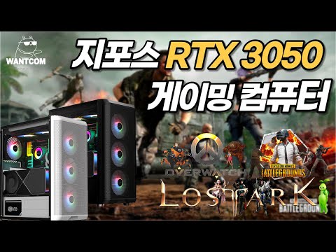 지포스 RTX 3050 출시! 게이밍 컴퓨터에 장착하면 얼마나 좋을까?!