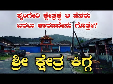 ಕಿಗ್ಗ | ಶ್ರೀ ಋಷ್ಯಶೃಂಗೇಶ್ವರ ದೇವಸ್ಥಾನ | ಶೃಂಗೇರಿ | Kigga | Rushya Shrungeshwara Devastana | Sringeri