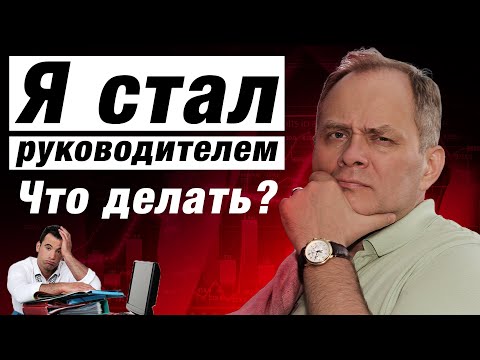 , title : 'Начинающий руководитель: что важно сделать первым делом? / Александр Высоцкий'