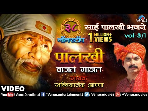Sachidanand Appa : Palkhi Vajat Gajat - 38 Non-Stop  Hungama Sai Palkhi Bhajane Vol.3/1