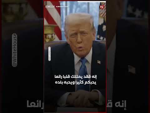 رسالة الرئيس الأمريكي دونالد ترامب إلى الشعب الأردني