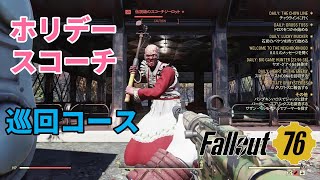 【Fallout76】ホリデースコーチ巡回コースを紹介【VOCALOID実況】
