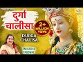 Durga Chalisa Fast - Anuradha Paudwal | Durga Maa Songs | Durga Chalisa दुर्गा चालीसा | Bhakti S