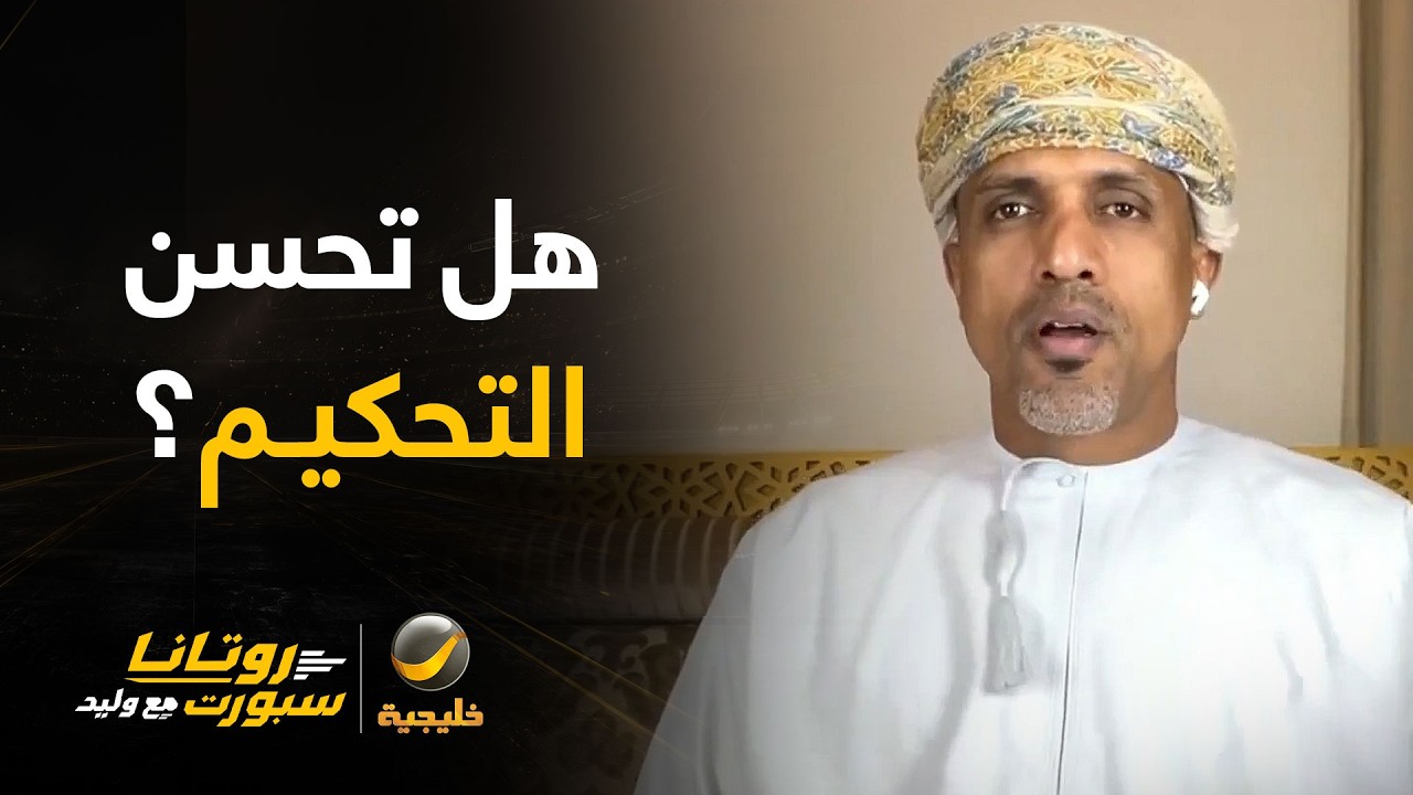 أحمد الكاف: التحكيم في دوري روشن هذا العام أفضل من العام الماضي وذلك لتواجد ا?