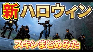 【APEX イベント】40秒でハロウィンイベントの新スキンまとめてみた！ #shorts
