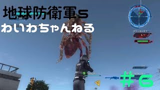 【わいわい実況】地球防衛軍５#6