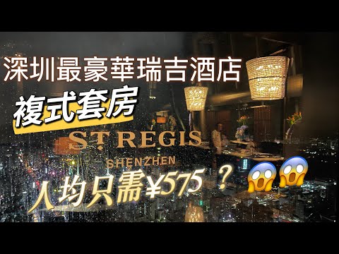 G Ma 有Jetso之大灣區篇（17）: 深圳瑞吉酒店St Regis Suite (2-bedroom Duplex Suite) ￼究竟有幾靚？早餐飲酒食雪糕？？￼