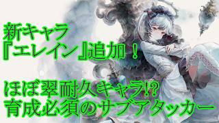 【メメントモリ】【実況】新キャラ『エレイン』追加！　ほぼ翠キャラ！？　耐久強化のサブアタッカー！【ウル】