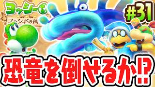 超巨大ドラゴンに食べられちゃう!?クリア後の章で決戦スナマトイ!!Switch2で最速実況Part31【ヨッシーとフカシギの図鑑】