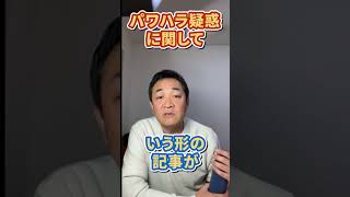 【玉木雄一郎】パワハラ疑惑を説明する玉木雄一郎 #玉木雄一郎 #国民民主党 #パワハラ #選挙 #玉木代表