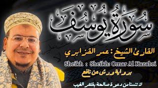 Download lagu القارئ الشيخ :عمر القزابري سورة يوسف كاملة  ||  Sourat Yassin Sheikh: Omar Al Kazabri mp3