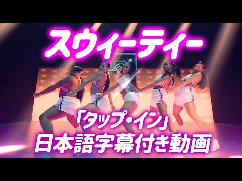 【和訳】Saweetie「Tap In」【公式】