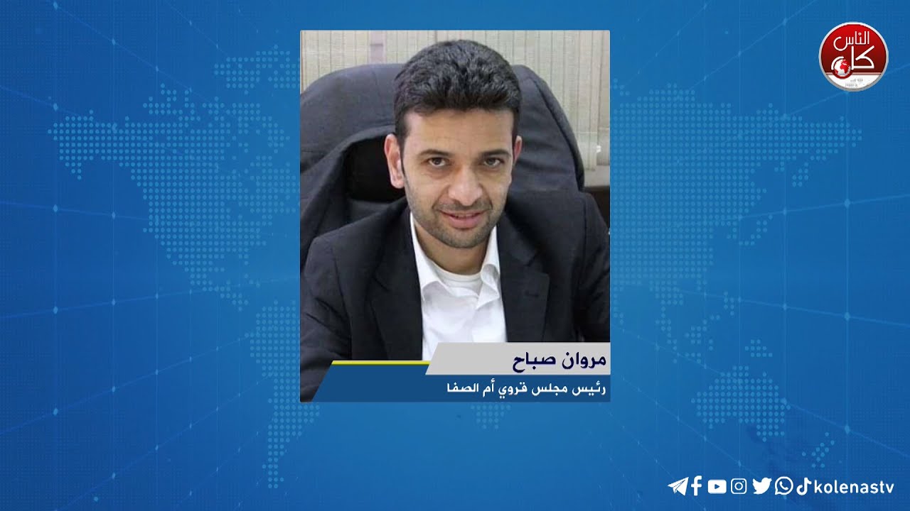 لقاء مروان صباح رئيس :  مجلس ام صفا خلال برنامج أوتار الصباح عبر راديو وتلفزيون كل الناس