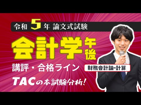 【会計学 - 午後(計算)】令和5年公認会計士 論文式試験 TAC講評(2023年8月試験)