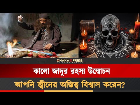 জ্বীনের অস্তিত্ব, কালো জাদু বাস্তবতা নাকি ভুতুড়ে কল্পনা?