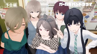 [情報] Girls Band Cry 11 預告公開