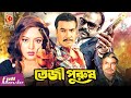 Teji Purush তেজী পুরুষ Manna Nodi Shahin Alam Mizu Ahmed Misha Sawdagor Bangla Ful