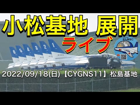 2022年 松島基地ブルーインパルス訓練 YouTubeライブ配信アーカイブのサムネイル 26