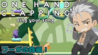 【One Hand Clapping】リズムとメロディーを極めろ！声を武器に突き進め！！実況第3回！【火渡飛鳥】
