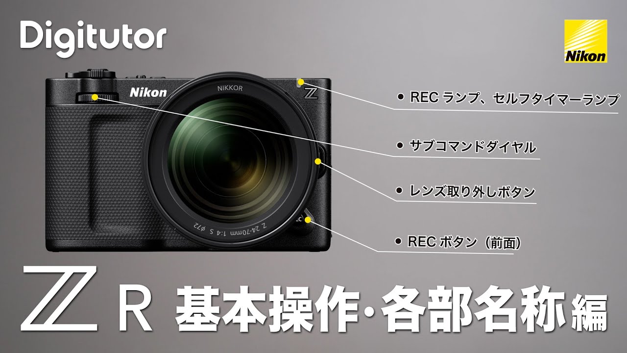 ZR #1 基本操作・各部名称編｜ニコン公式 Digitutor