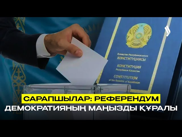 Сарапшылар: референдум - демократияның маңызды құралы