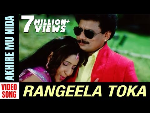 ଆଖିରେ ମୁଁ ନିଦ Akhire Mu Nida Rangeela Toka Papu Pam Pam Debajani