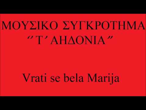 Τ' ΑΗΔΟΝΙΑ - VRATI SE BELA MARIJA