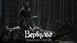 Вервульф. Офіційний трейлер