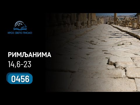 0456 Kroz Sveto pismo - Poslanica Rimljanima 14,6-23