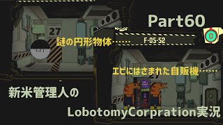 【ゆっくり実況】新米管理人のLobotomyCorpration実況：Part60