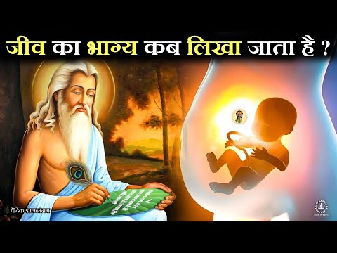 आपका भाग्य कब लिखा जाता है, जन्म से पहले या जन्म के बाद | Chanakyaniti, facts garud puran