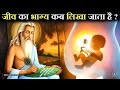 आपका भाग्य कब लिखा जाता है जन्म से पहल�