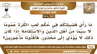 [151 -954] ما رأي فضيلتكم في حكم لعب الكرة عموما لا سيما من أهل الدين والاستقامة؟ - صالح الفوزان image
