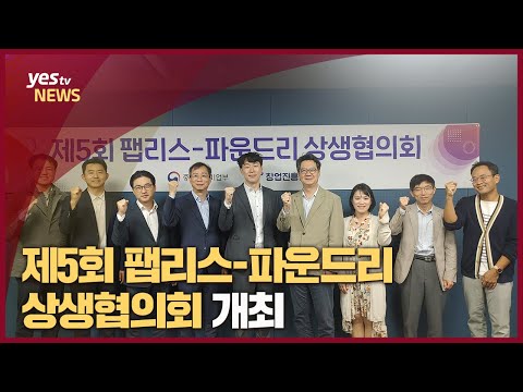 [yestv뉴스]제5회 팹리스 파운드리 상생협의회 개최