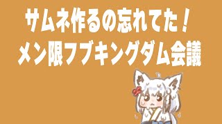 白上フブキ - 【メン限】企画の問題集をみんなで作ろう！！【ホロライブ/白上フブキ】