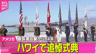 【アメリカ】真珠湾攻撃から84年　アメリカ・ハワイで追悼式典── 国際ニュースライブ（日テレNEWS LIVE）