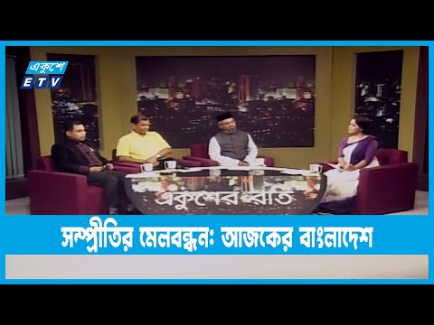 Ekusher Raat | একুশের রাত | সম্প্রীতির মেলবন্ধন: আজকের বাংলাদেশ | 09 October 2022 | ETV Talk Show