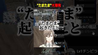【ストグラSeason2】“たまたま”大爆発？ #にじさんじ #叶 #shorts