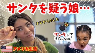 【クリスマス前】やらかして、娘にサンタの存在を疑われてやベェよw ｜アメリカ生活｜日本人ママ｜アメリカで働く｜ミックス家族｜