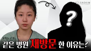 눈, 코, 윤곽 성형 후 새김성형외과에 재방문을 한 이유는 무엇일까..?
