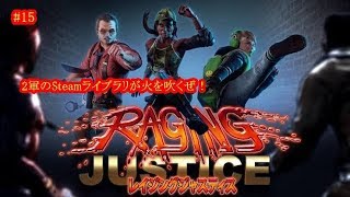 #15【2軍】２軍のSteamライブラリが火を吹くぜ！RAGING JUSTICE