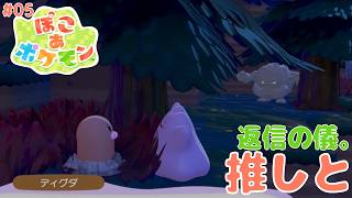 【初4K ポケふたから始める 天外魔境 世代の ぽこポケ】「かつ、ディグダグ世代 の ディグダとの出会い。返信の儀。」の巻【ぽこ あ ポケモン 攻略 雑談 その5】