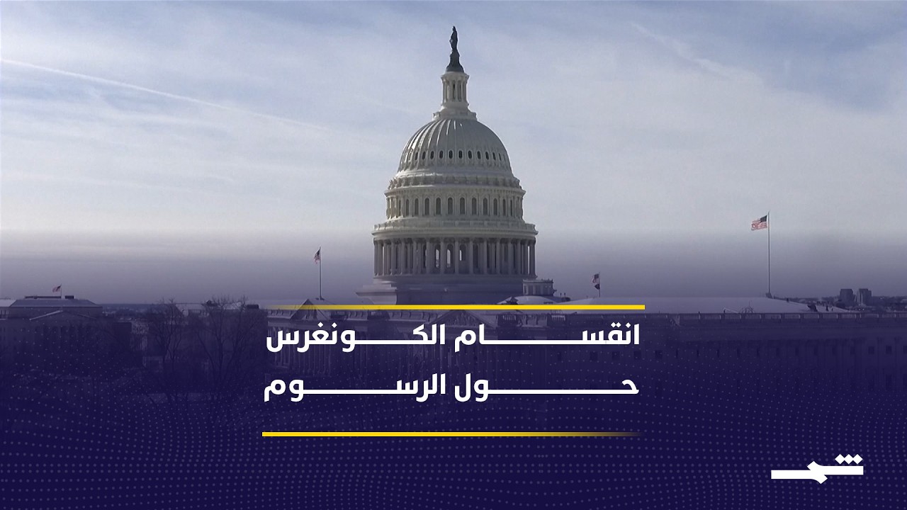 فيديو | الكونغرس يعرقل رسوم ترامب على كندا وسط انقسام جمهوري داخلي