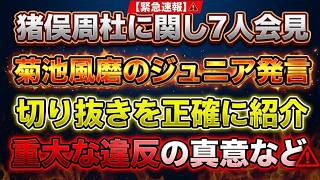 【timelesz】猪俣周杜に関し7人会見で菊池風磨ジュニア発言が切り抜き報道を正確に解説！事務所の「重大な違反」とは？