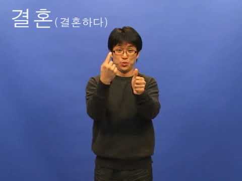「결혼식」의 한국수어 표현