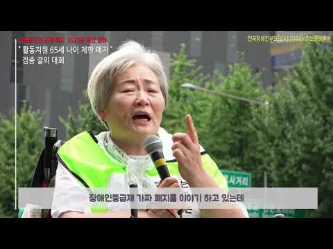 활동지원 65세 나이 제한 폐지 집중 결의대회 발언 2 이미지